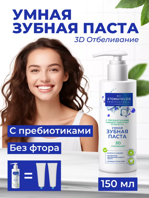 Зубная паста 3D отбеливание Bio Stomatolog Professional 150 мл 