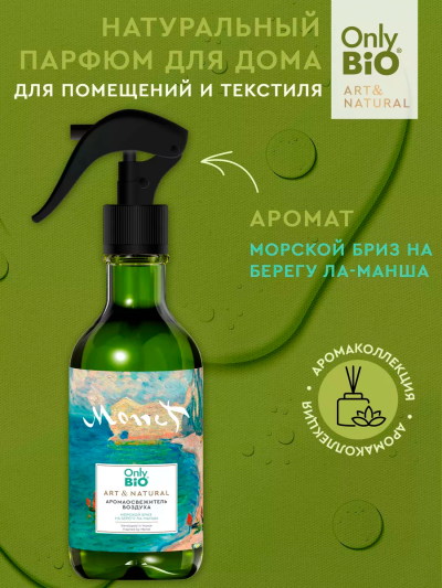 Аромаосвежитель воздуха Морской бриз на берегу Ла-Манша Only Bio Art & Natural 320 мл