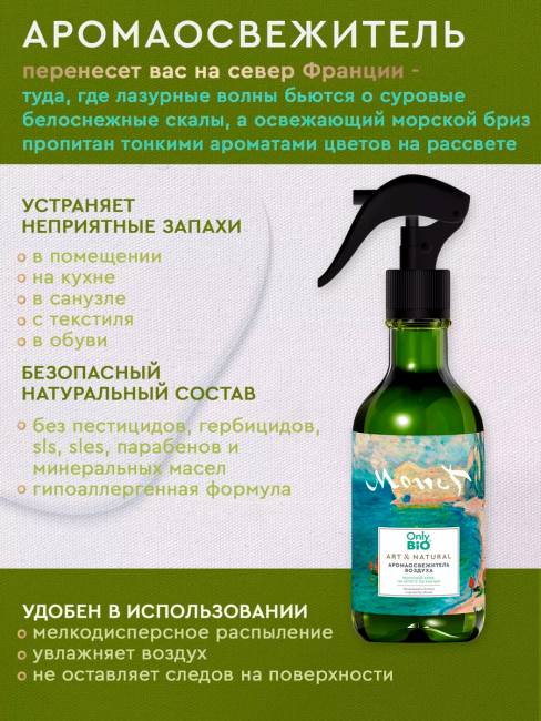 Аромаосвежитель воздуха Морской бриз на берегу Ла-Манша Only Bio Art & Natural 320 мл Аромаосвежитель воздуха Морской бриз на берегу Ла-Манша Only Bio Art & Natural 320 мл