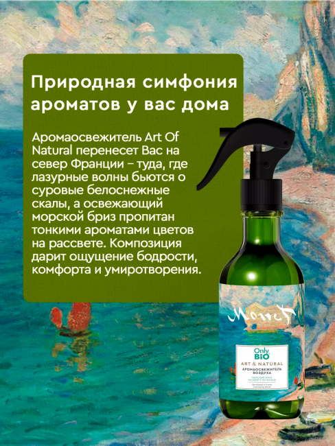 Аромаосвежитель воздуха Морской бриз на берегу Ла-Манша Only Bio Art & Natural 320 мл Аромаосвежитель воздуха Морской бриз на берегу Ла-Манша Only Bio Art & Natural 320 мл
