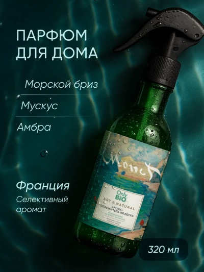 Аромаосвежитель воздуха Морской бриз на берегу Ла-Манша Only Bio Art & Natural 320 мл