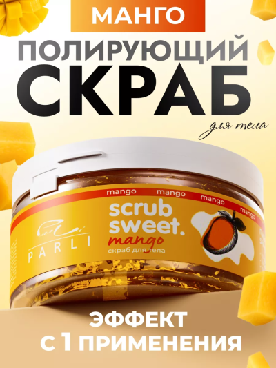 Скраб для тела сахарно-солевой Манго Scrub Sweet Mango PARLI 300 мл