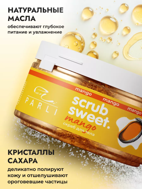 Скраб для тела сахарно-солевой Манго Scrub Sweet Mango PARLI 300 мл Скраб для тела сахарно-солевой Манго Scrub Sweet Mango PARLI 300 мл