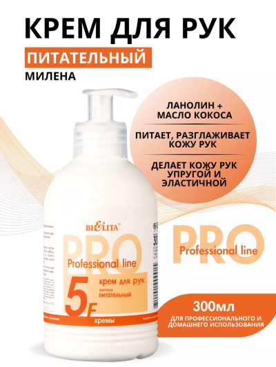 Крем для рук МИЛЕНА PROF 5F 300 мл