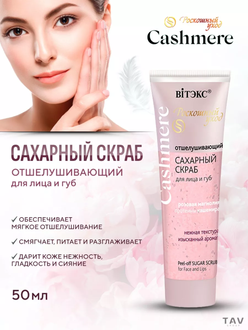 Отшелушивающий САХАРНЫЙ СКРАБ для лица и губ Cashmere 50 мл