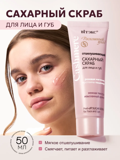 Отшелушивающий САХАРНЫЙ СКРАБ для лица и губ Cashmere 50 мл