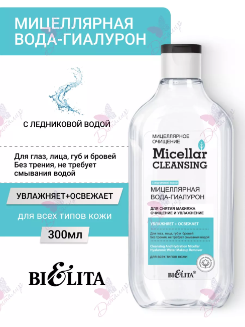 Мицеллярная вода-гиалурон для снятия макияжа «Очищение и увлажнение» Мицеллярное очищение 300 мл