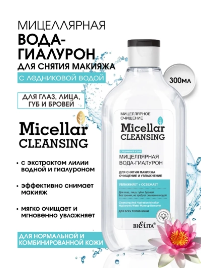Мицеллярная вода-гиалурон для снятия макияжа «Очищение и увлажнение» Мицеллярное очищение 300 мл