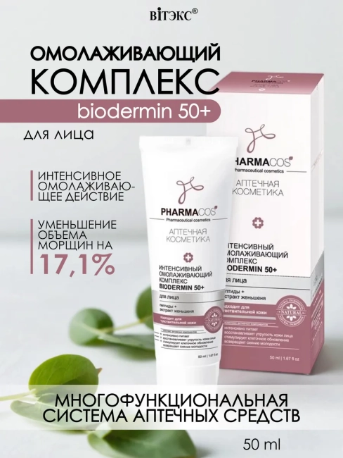 Омолаживающий КОМПЛЕКС для лица PHARMACOS BIODERMIN 50+ 50 мл