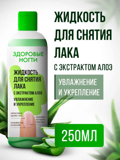 Жидкость Здоровые ногти Увлажнение и укрепление 250 мл