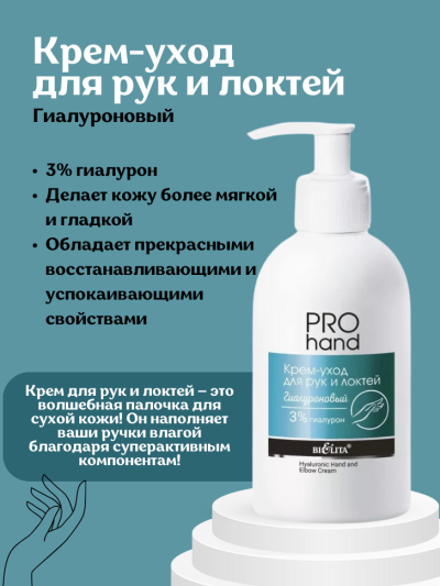 Крем-уход для рук и локтей Гиалуроновый PRO HAND 300 мл 