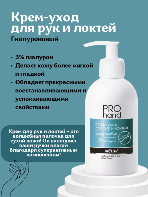 Крем-уход для рук и локтей Гиалуроновый PRO HAND 300 мл 