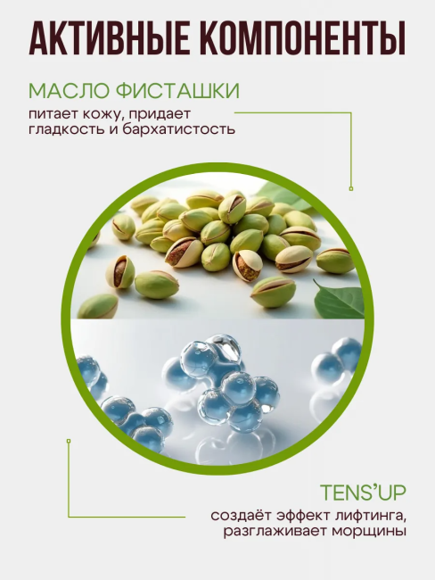 Крем для лица дневной Фисташковая 50 мл Крем для лица дневной Фисташковая 50 мл