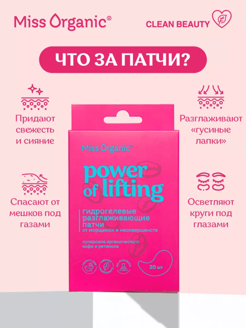 Патчи гидрогелевые Разглаживающие POWER OF LIFTING Miss Organic 20 шт