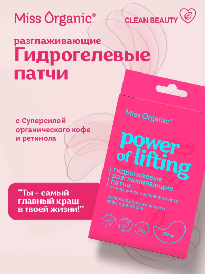 Патчи гидрогелевые Разглаживающие POWER OF LIFTING Miss Organic 20 шт