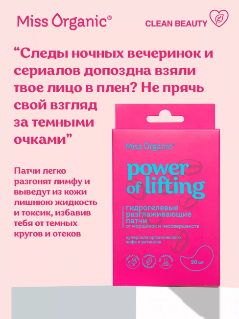 Патчи гидрогелевые Разглаживающие POWER OF LIFTING Miss Organic 20 шт