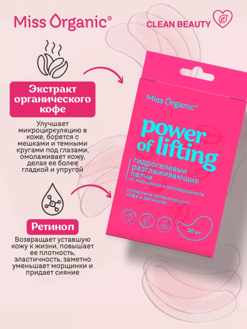 Патчи гидрогелевые Разглаживающие POWER OF LIFTING Miss Organic 20 шт