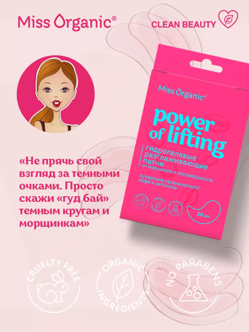 Патчи гидрогелевые Разглаживающие POWER OF LIFTING Miss Organic 20 шт