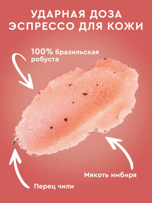 Кофе-скраб для тела Разогревающий SPICY RAFF Only Bio Coffee Original 230 мл Кофе-скраб для тела Разогревающий SPICY RAFF Only Bio Coffee Original 230 мл