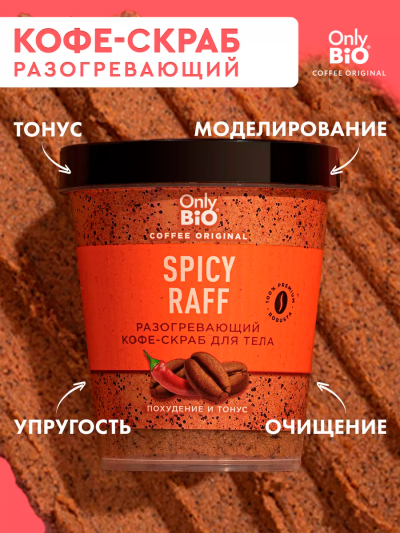 Кофе-скраб для тела Разогревающий SPICY RAFF Only Bio Coffee Original 230 мл