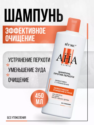 Шампунь против перхоти Эффективное очищение и уход Hair AHA Clinic 450 мл