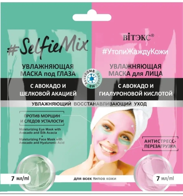 Маска под глаза увлажняющая + маска для лица увлажняющая САШЕ #SelfieMix 2 шт по 7 мл
