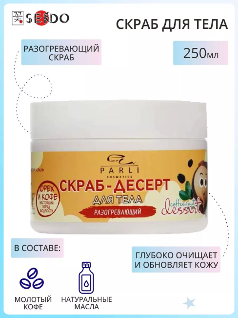 Скраб для тела Кофейный десерт PARLI 250 мл