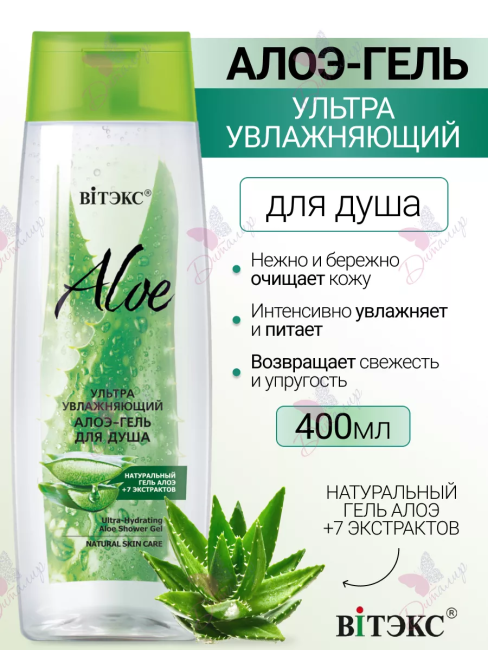  Ультраувлажняющий алоэ-гель для душа ALOE 400 мл