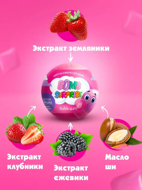 Бомбочка для ванны с игрушкой Bubble gum BOMB SURPRISE 115 гр