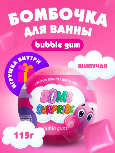 Бомбочка для ванны с игрушкой Bubble gum BOMB SURPRISE 115 гр
