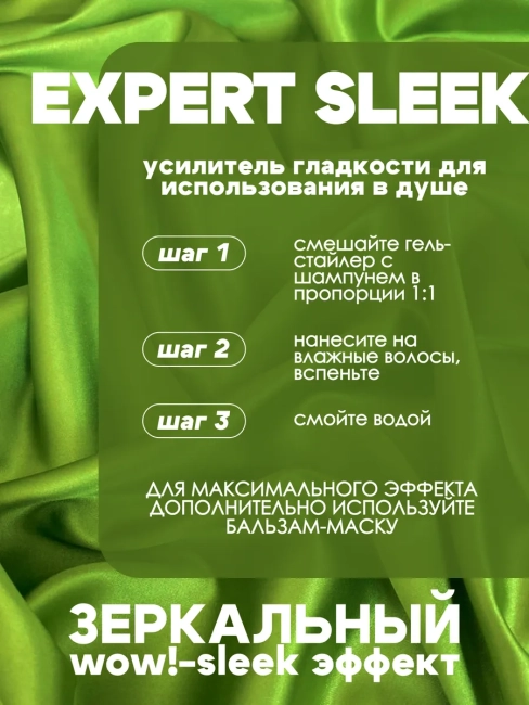 Гель-стайлер разглаживающий для применения с шампунем EXPERT SLEEK 150 мл