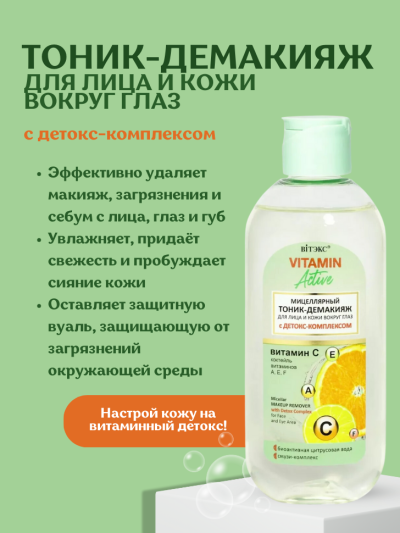 ТОНИК-ДЕМАКИЯЖ для лица и кожи вокруг глаз с детокс-комплексом VITAMIN ACTIVE 200 мл