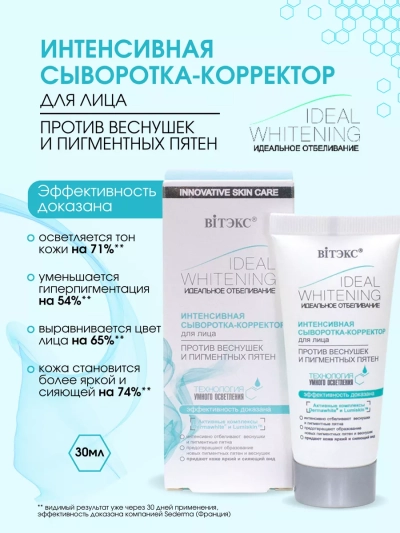 Интенсивная сыворотка-корректор Ideal Whitening 30 мл 