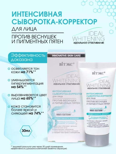 Интенсивная сыворотка-корректор Ideal Whitening 30 мл 