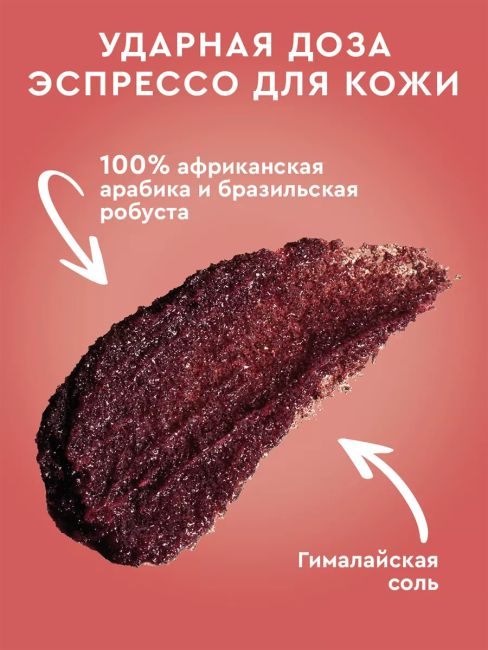 Кофе-скраб для тела STRONG ESPRESSO Only Bio Coffee Original 230 мл