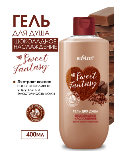 Гель для душа Шоколадное наслаждение Sweet Fantasy 400 мл