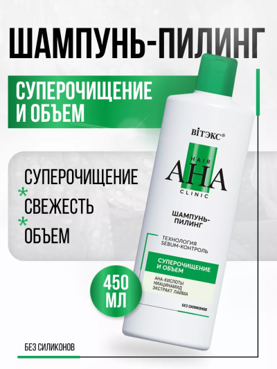 Шампунь-пилинг Суперочищение и объем Hair AHA Clinic 450 мл