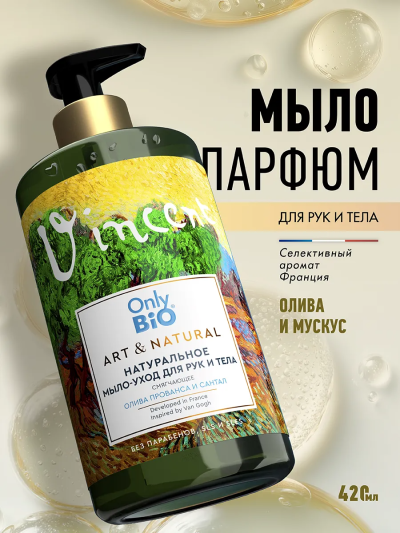 Мыло-уход для рук Смягчающее Олива Прованса и сандал Only Bio Art & Naturall 420 мл