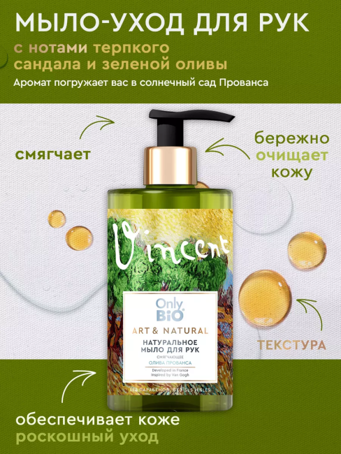 Мыло-уход для рук Смягчающее Олива Прованса и сандал Only Bio Art & Naturall 420 мл