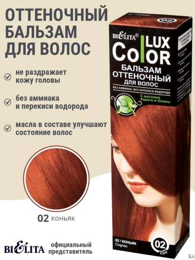 Бальзам оттеночный 02 Коньяк Color Lux 100 мл