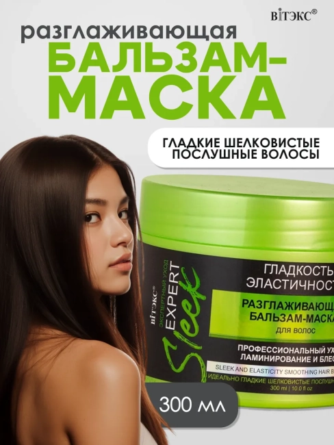 Бальзам-маска разглаживающая для волос EXPERT SLEEK 300 мл
