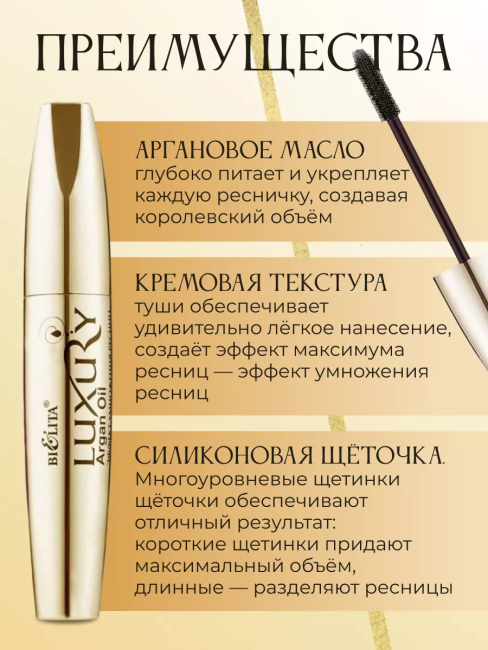Тушь для ресниц с аргановым маслом Эффект Умножения ресниц LUXURY 12 мл Тушь для ресниц с аргановым маслом Эффект Умножения ресниц LUXURY 12 мл