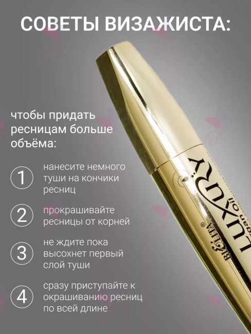 Тушь для ресниц с аргановым маслом Эффект Умножения ресниц LUXURY 12 мл Тушь для ресниц с аргановым маслом Эффект Умножения ресниц LUXURY 12 мл