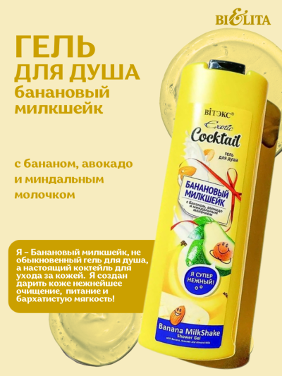Гель для душа БАНАНОВЫЙ МИЛКШЕЙК Exotic Cocktail 500 мл