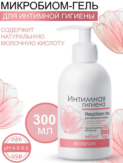 Микробиом-гель без отдушки Интимная Гигиена 300 мл