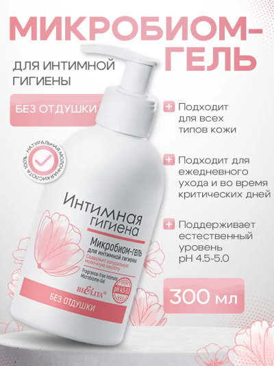 Микробиом-гель без отдушки Интимная Гигиена 300 мл