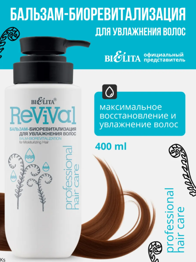 Бальзам-биоревитализация для увлажнения волос Prof HAIR CARE 400 мл