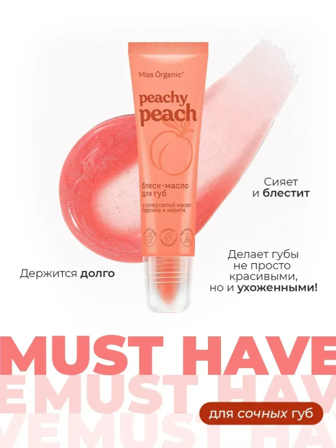 Блеск-масло для губ Питательное PEACHY PEACH Miss Organic 10 мл