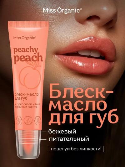 Блеск-масло для губ Питательное PEACHY PEACH Miss Organic 10 мл
