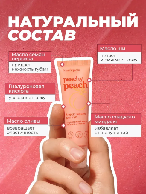 Блеск-масло для губ Питательное PEACHY PEACH Miss Organic 10 мл